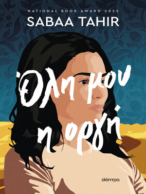 cover image of Όλη μου η οργή